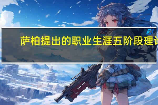 萨柏提出的职业生涯五阶段理论