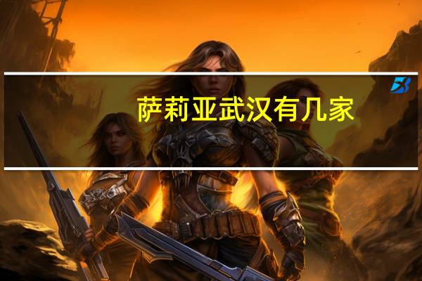 萨莉亚武汉有几家