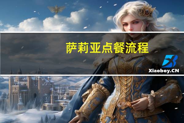 萨莉亚点餐流程
