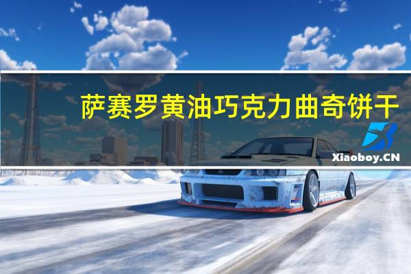 萨赛罗 黄油巧克力曲奇饼干(扇贝型)的热量是多少