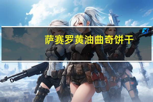 萨赛罗 黄油曲奇饼干(扇贝型)卡路里是多少