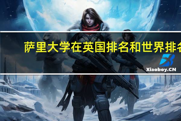 萨里大学在英国排名和世界排名