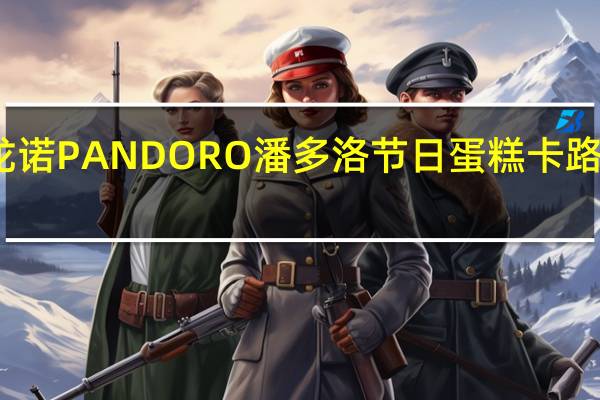 萨龙诺 PANDORO潘多洛节日蛋糕卡路里是多少