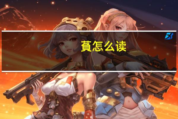 萯怎么读（芡怎么读）