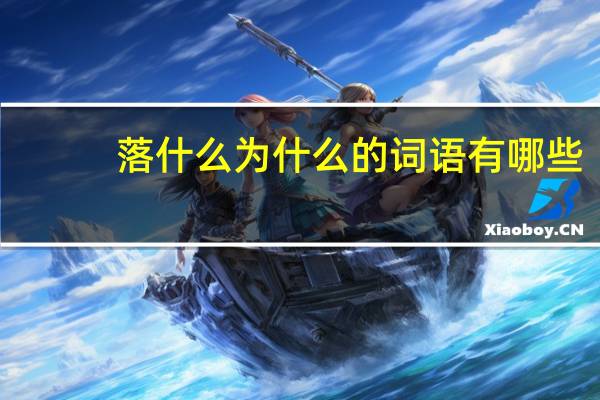 落什么为什么的词语有哪些?
