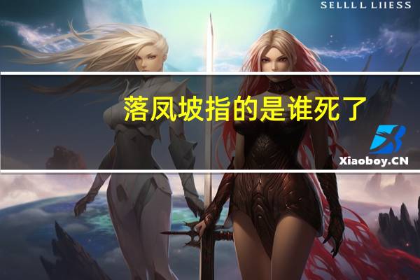 落凤坡指的是谁死了