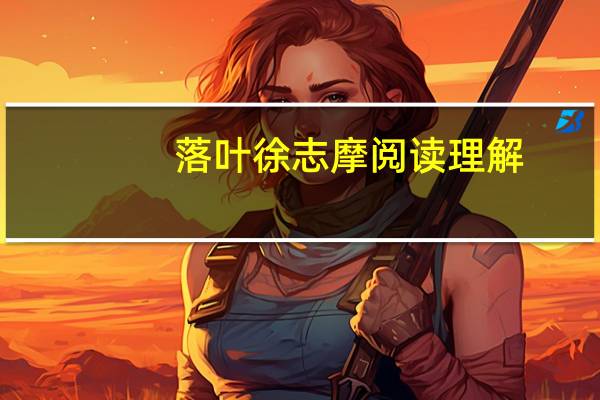 落叶徐志摩阅读理解（落叶徐志摩）