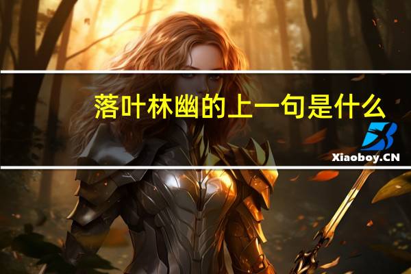 落叶林幽的上一句是什么