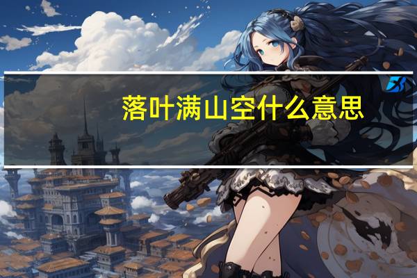 落叶满山空什么意思