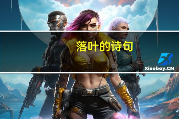 落叶的诗句