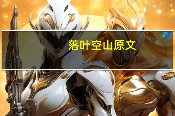 落叶空山原文