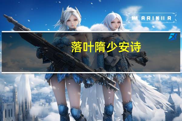 落叶隋少安诗