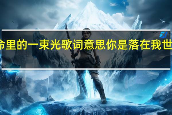 落在生命里的一束光歌词意思 你是落在我世界里的一束光