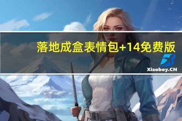 落地成盒表情包 +14 免费版（落地成盒表情包 +14 免费版功能简介）