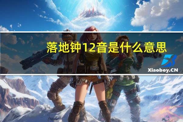 落地钟12音是什么意思