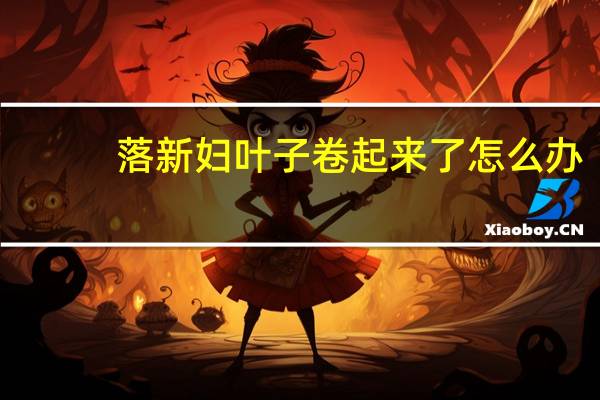 落新妇叶子卷起来了怎么办