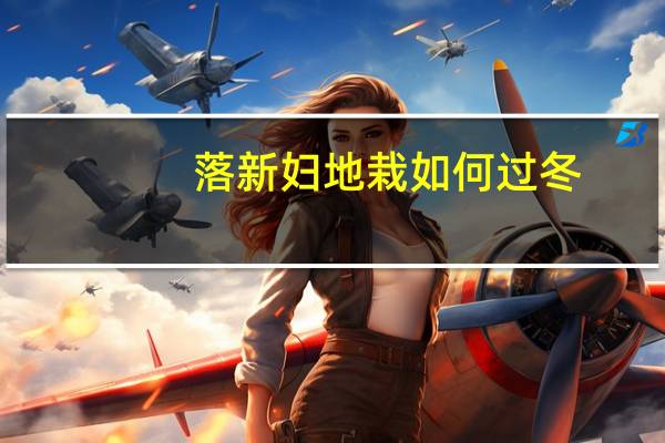 落新妇地栽如何过冬