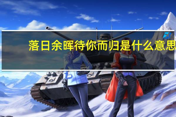 落日余晖待你而归是什么意思