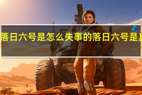落日六号是怎么失事的 落日六号是真的吗