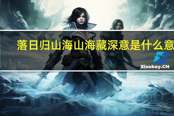 落日归山海山海藏深意是什么意思