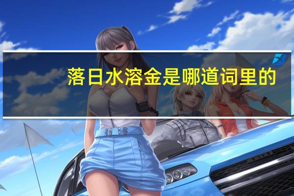 落日水溶金是哪道词里的