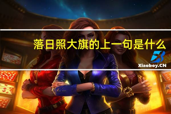 落日照大旗的上一句是什么