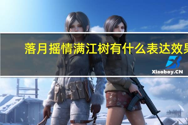 落月摇情满江树有什么表达效果