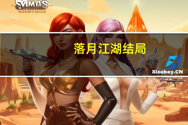 落月江湖结局（落月江湖）