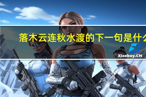 落木云连秋水渡的下一句是什么