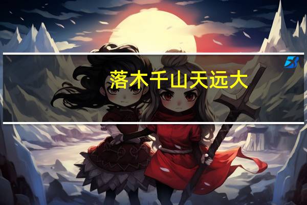 落木千山天远大,澄江一道月分明表达了作者怎样的情感