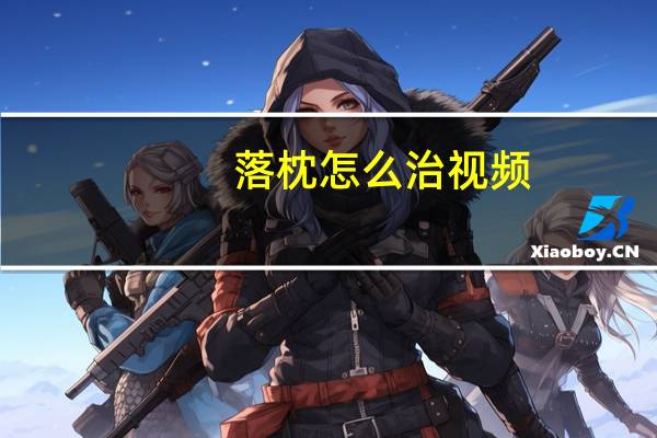 落枕怎么治视频（落枕怎么治）