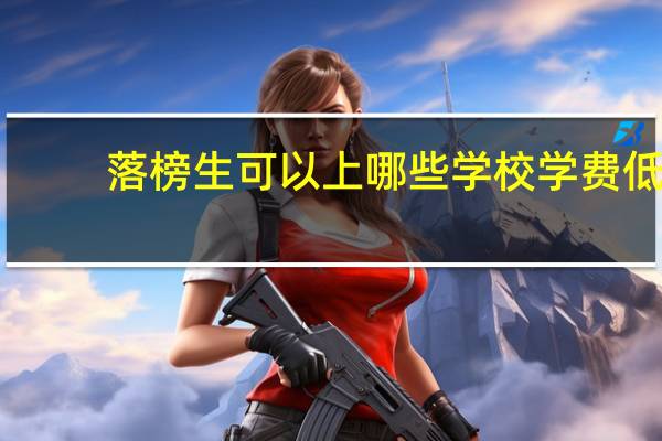 落榜生可以上哪些学校学费低