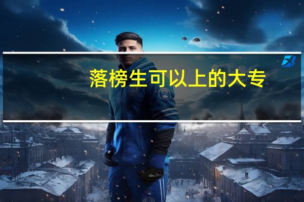 落榜生可以上的大专