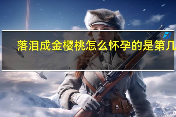 落泪成金樱桃怎么怀孕的是第几集
