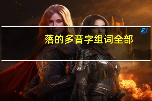 落的多音字组词全部（落的多音字组词）