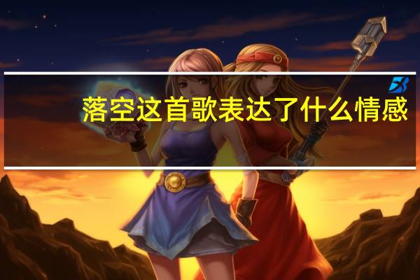 落空这首歌表达了什么情感