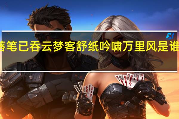 落笔已吞云梦客舒纸吟啸万里风是谁的诗句