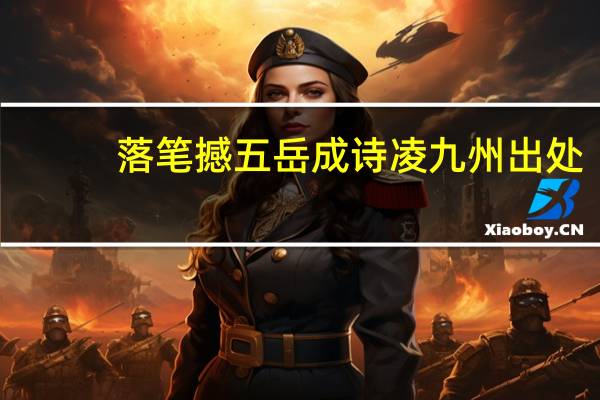 落笔撼五岳成诗凌九州出处