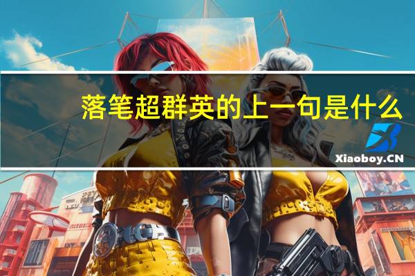 落笔超群英的上一句是什么