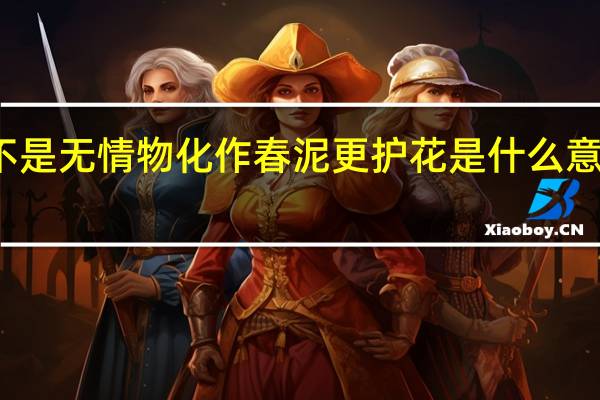 落红不是无情物化作春泥更护花是什么意思比喻什么