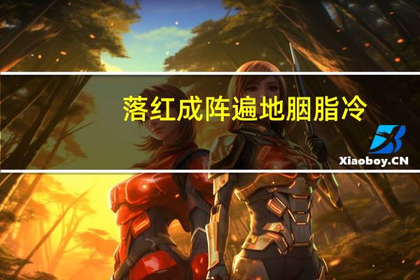 落红成阵 遍地胭脂冷（落红成阵）