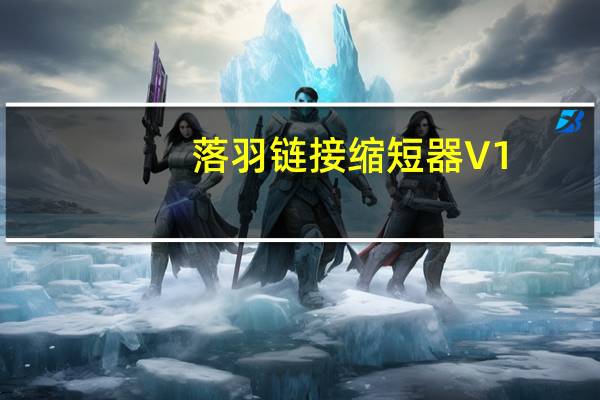 落羽链接缩短器 V1.1 官方版（落羽链接缩短器 V1.1 官方版功能简介）