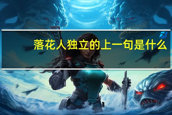 落花人独立的上一句是什么