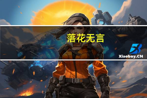 落花无言,人淡如菊是什么意思