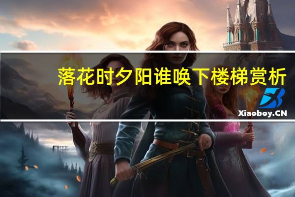 落花时夕阳谁唤下楼梯赏析