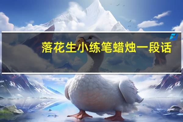落花生小练笔蜡烛一段话(落花生小练笔蜡烛)