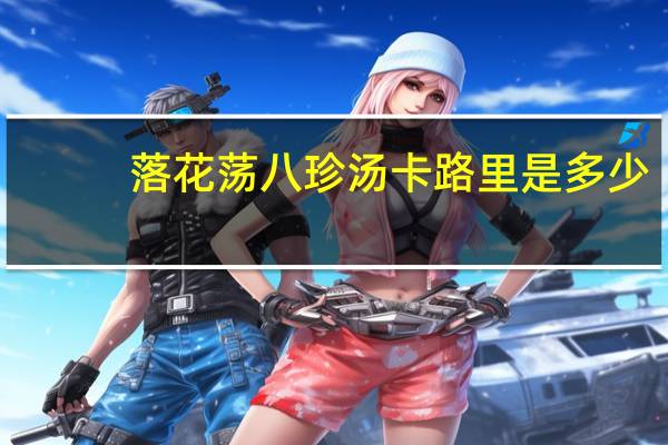 落花荡 八珍汤卡路里是多少
