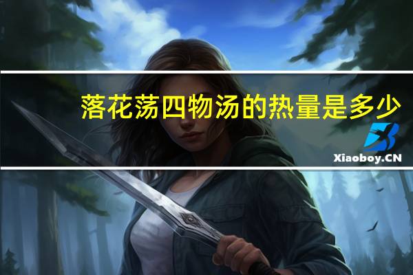落花荡 四物汤的热量是多少