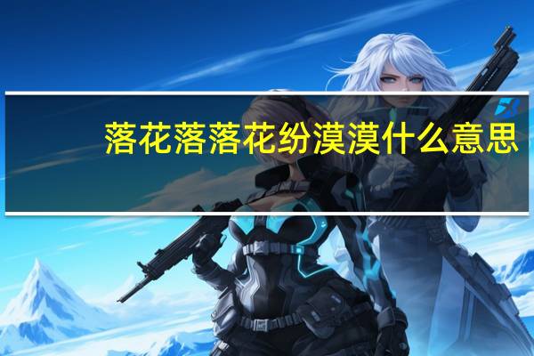落花落落花纷漠漠什么意思