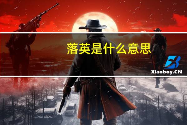 落英是什么意思